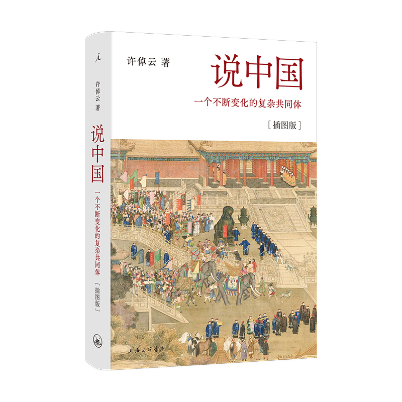 《说中国：一个不断变化的复杂共同体》